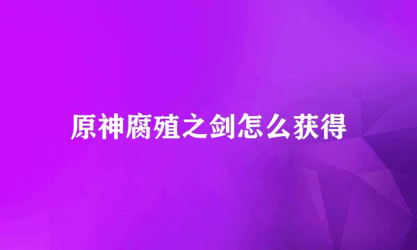 原神腐殖之剑怎么获得