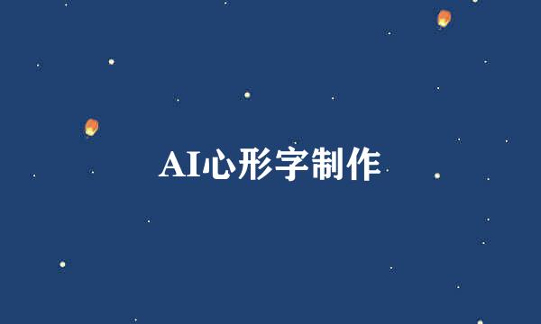 AI心形字制作