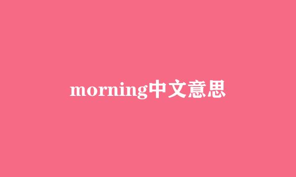 morning中文意思