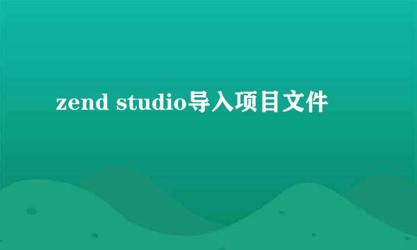 zend studio导入项目文件