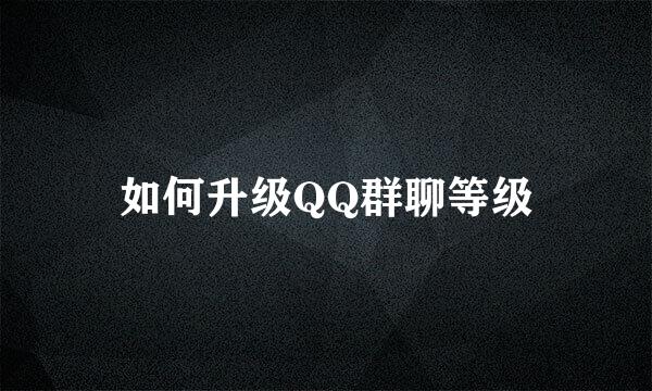 如何升级QQ群聊等级