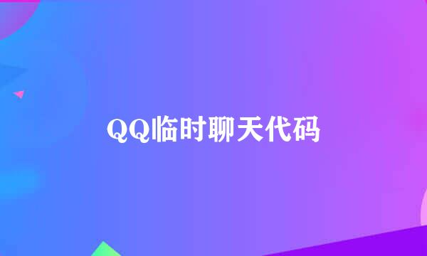 QQ临时聊天代码