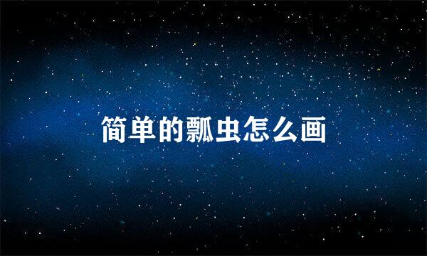 简单的瓢虫怎么画