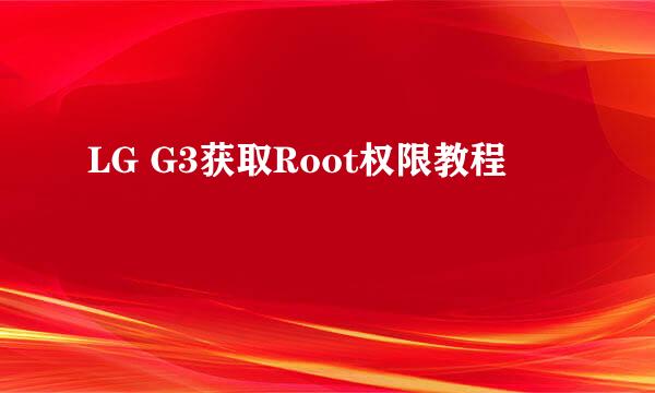 LG G3获取Root权限教程