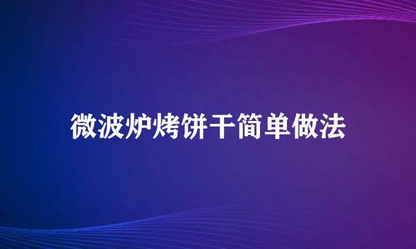 微波炉烤饼干简单做法