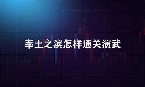 率土之滨怎样通关演武