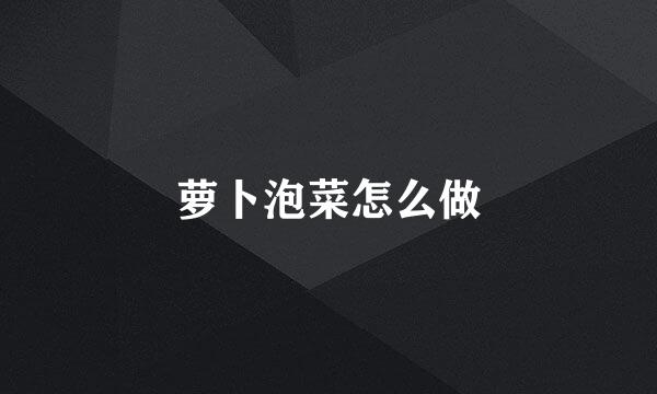 萝卜泡菜怎么做