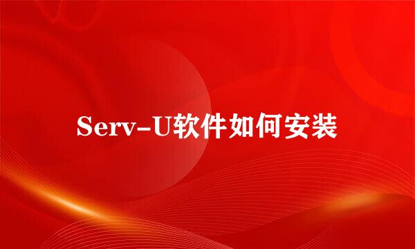 Serv-U软件如何安装