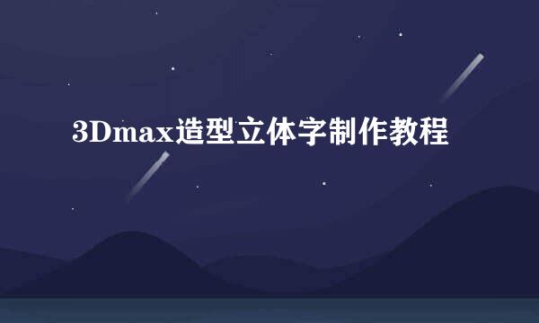 3Dmax造型立体字制作教程
