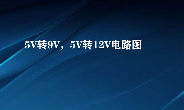5V转9V，5V转12V电路图