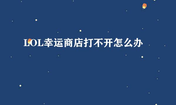 LOL幸运商店打不开怎么办