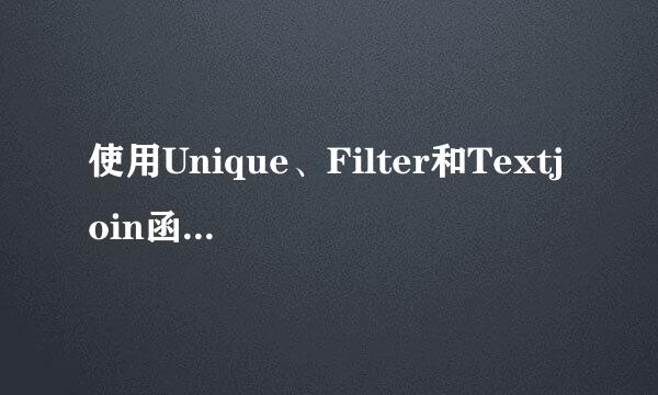 使用Unique、Filter和Textjoin函数实现快速汇总