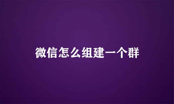 微信怎么组建一个群
