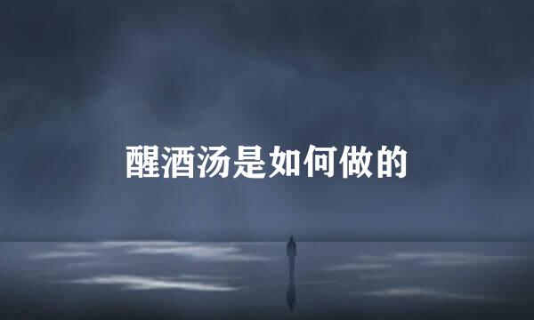 醒酒汤是如何做的