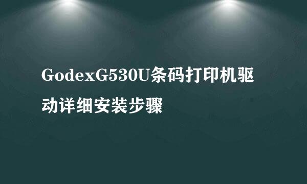 GodexG530U条码打印机驱动详细安装步骤