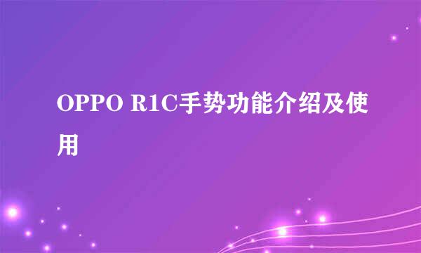 OPPO R1C手势功能介绍及使用