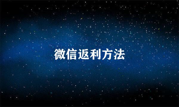 微信返利方法
