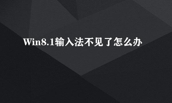 Win8.1输入法不见了怎么办