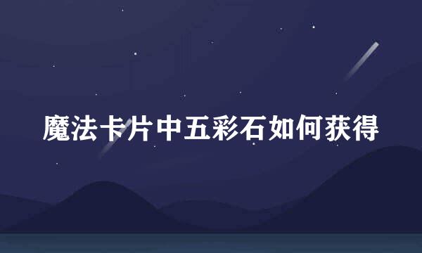 魔法卡片中五彩石如何获得