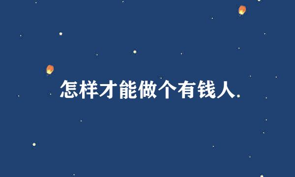 怎样才能做个有钱人