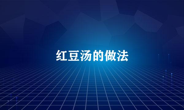 红豆汤的做法