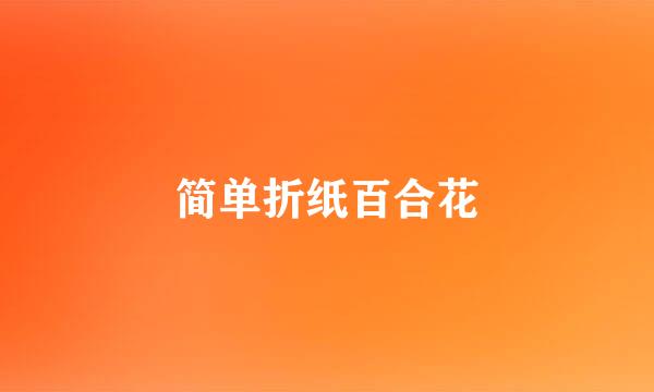 简单折纸百合花