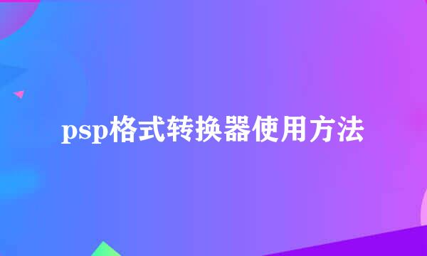 psp格式转换器使用方法