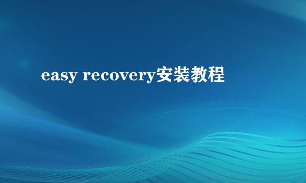 easy recovery安装教程