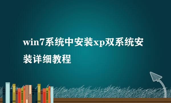 win7系统中安装xp双系统安装详细教程