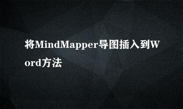 将MindMapper导图插入到Word方法