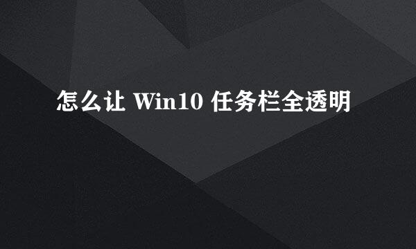 怎么让 Win10 任务栏全透明