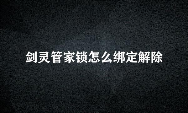 剑灵管家锁怎么绑定解除