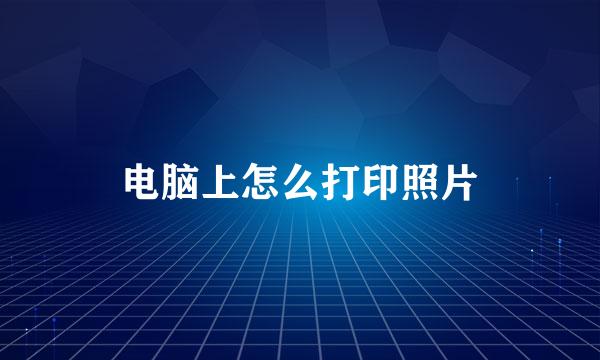 电脑上怎么打印照片