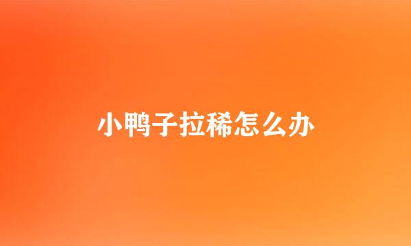 小鸭子拉稀怎么办