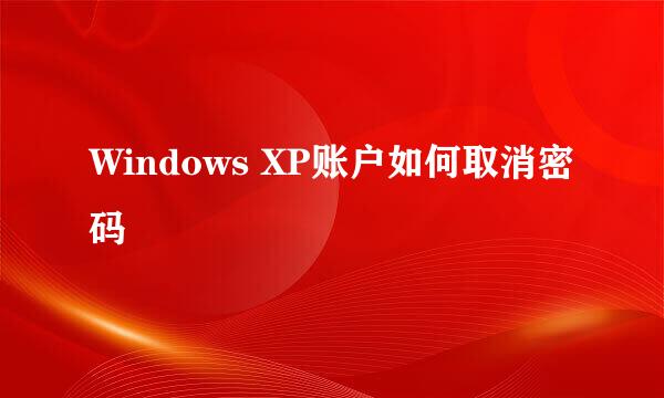 Windows XP账户如何取消密码
