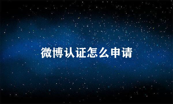 微博认证怎么申请