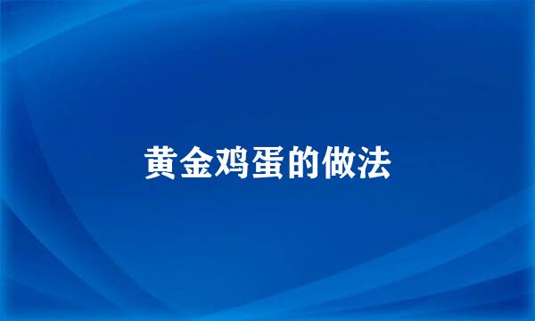 黄金鸡蛋的做法