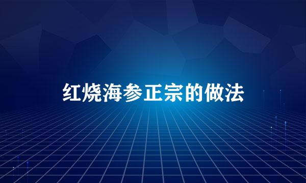 红烧海参正宗的做法