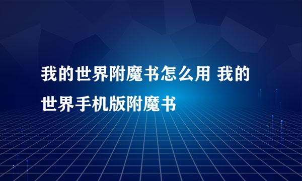 我的世界附魔书怎么用 我的世界手机版附魔书