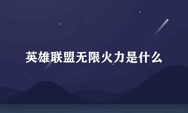 英雄联盟无限火力是什么