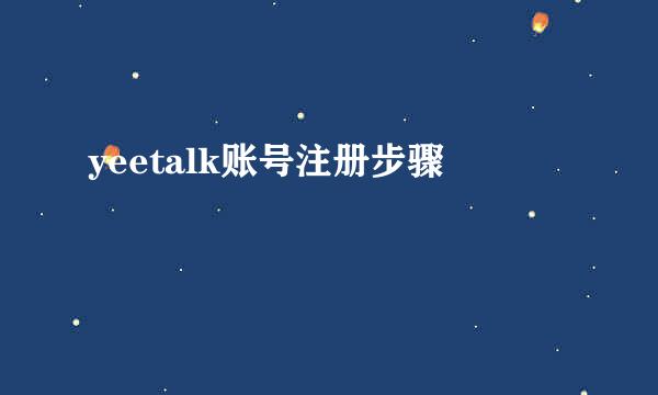 yeetalk账号注册步骤