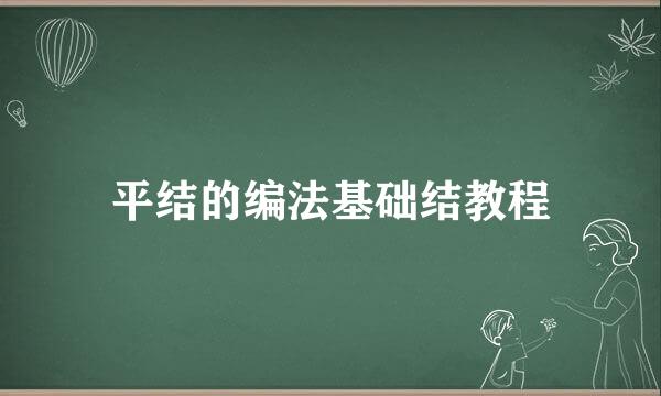 平结的编法基础结教程