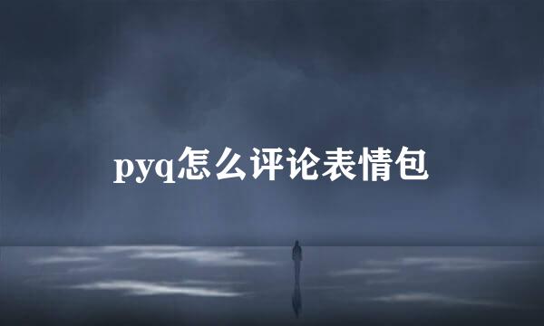 pyq怎么评论表情包