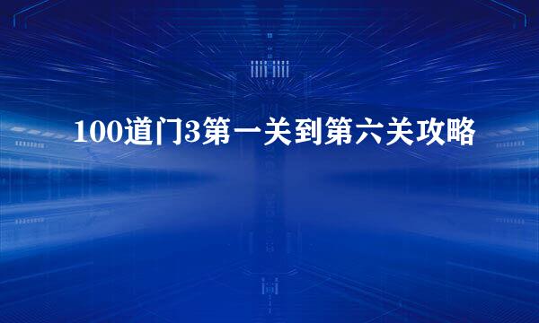 100道门3第一关到第六关攻略