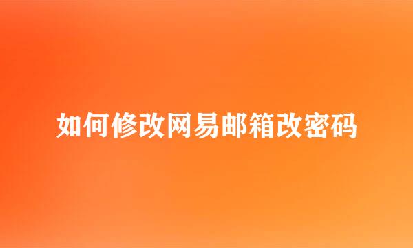如何修改网易邮箱改密码