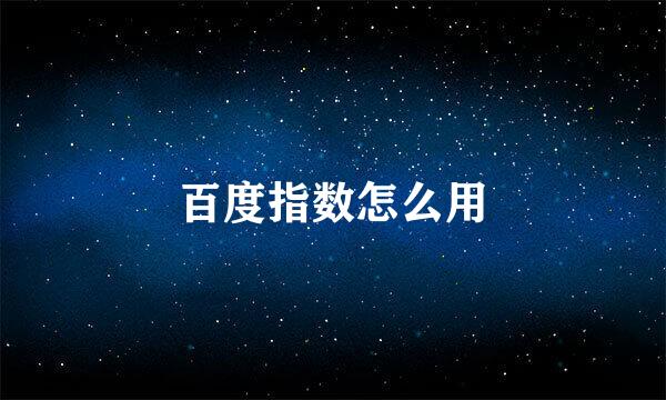 百度指数怎么用
