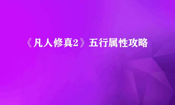 《凡人修真2》五行属性攻略