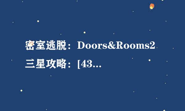 密室逃脱：Doors&Rooms2三星攻略：[43]二章18