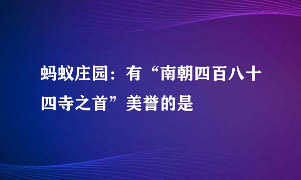 蚂蚁庄园：有“南朝四百八十四寺之首”美誉的是