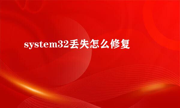 system32丢失怎么修复